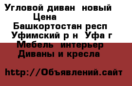 Угловой диван (новый) › Цена ­ 28 000 - Башкортостан респ., Уфимский р-н, Уфа г. Мебель, интерьер » Диваны и кресла   